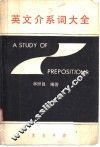 英文介系词大全 封面