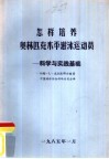 怎样培养  奥林匹克水平游泳运动员  科学与实践基础 封面