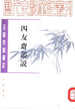 元明史料笔记丛刊  四友斋丛说 封面