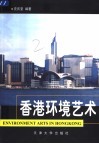 香港环境艺术  图集 封面