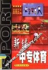 新编中专体育 封面