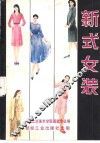 新式女装 封面