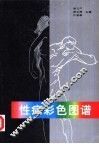 性病彩色图谱 封面