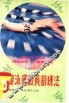 游泳运动员训练法 封面