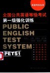 全国公共英语等级考试第一级强化训练 封面
