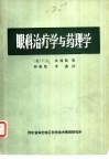 眼科治疗学与药理学 封面