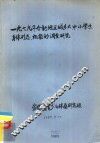 1979年合肥地区城乡大、中、小学生身体形态、机能的调查研究 封面