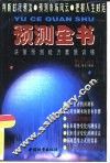 预测全书 封面