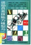 运动员竞技能力模型与选材标准 封面