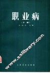 职业病  下 封面