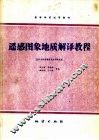 遥感图象地质解译教程 封面