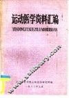 运动医学资料汇编 封面