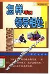 怎样和领导相处 封面