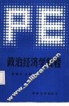 政治经济学教程 封面