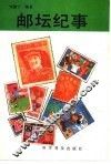 邮坛纪事 封面