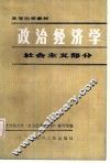 政治经济学  社会主义部分  修订 封面
