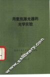 用氦氖激光器的光学实验 封面