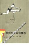 怎样学习田径技术 封面