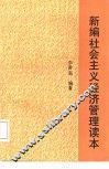 新编社会主义经济管理读本 封面