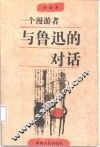 一个漫游者与鲁迅的对话 封面
