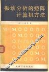 振动分析的矩阵计算机方法 封面