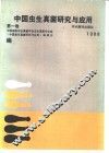 中国虫生真菌研究与应用  第1卷 封面