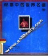 邮票中的世界名画  续集 封面