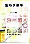 运动训练学 封面