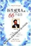 医生对男人的66个忠告 封面