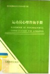 运动员心理咨询手册 封面
