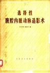 选择性腹腔内脏动脉造影术 封面