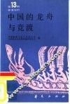 体育史料  第13辑  中国的龙舟与竞渡 封面