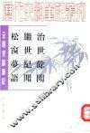 元明史料笔记丛刊  治世馀闻  继世纪闻  松窗梦语 封面