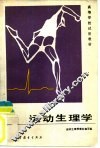 运动生理学 封面