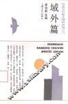 域外篇 封面