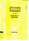 中国古代体育史教学参考资料  上中下 封面