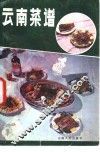 云南菜谱 封面
