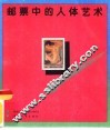 邮票中的人体艺术 封面
