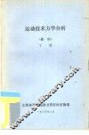 运动技术力学分析  资料  下 封面