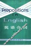英语介词 封面