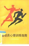 运动员心理训练指南 封面