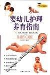 婴幼儿护理养育指南 封面