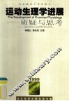运动生理学进展  质疑与思考 封面