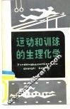 运动和训练的生理化学 封面
