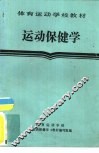 运动保健学 封面