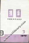 摘要  外国哲学历史经济  1975年第3期  总第3期 封面