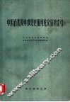 中国古代及中世纪史报刊论文资料索引 封面