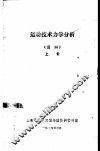 运动技术力学分析  资料  上 封面