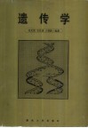 遗传学 封面