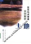 园林构成要素实例解析  土地 封面